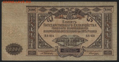 10000 рублей 1919 г.ГК Юга России.до 22-00 мск 16.09.18г. - 10000р 1919 ЮГ РОС а