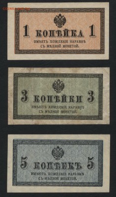 1к-3к-5копеек 1915 года!до 22-00 мск 16.09.2018 г. - 1-3-5к 1915 а