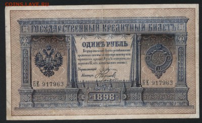 1 рубль 1898 года.Плеске-Наумов.до 22-00 мск 16.09.2018 г. - 1р 1898 Плеске Наумов а