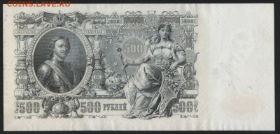 500 рублей 1912 года.Шипов-Гаврилов до 22-00 мск 16.09.2018 - 500р 1912 Ш ГАВ р