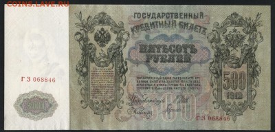 500 рублей 1912 года.Шипов-Гаврилов до 22-00 мск 16.09.2018 - 500р 1912 Ш ГАВ а