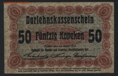 50 копеек 1916 года. Позен. до 22-00 мск 16.09.2018 г. - 50к 1916 Позен а