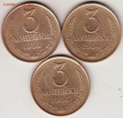 3 копейки 1984 г 3 разновидности до 23.00 21.09.2018 - 005