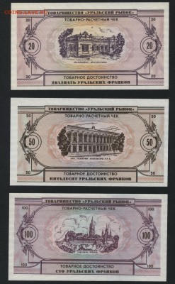 1-5-10-20-50-100 Урал франки 1991г.до 22-00 мск 16.09.2018г. - УФ 1,2,5,10,20,50,100ф р2