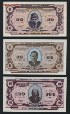 1-5-10-20-50-100 Урал франки 1991г.до 22-00 мск 16.09.2018г. - УФ 1,2,5,10,20,50,100ф а2
