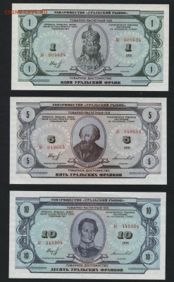 1-5-10-20-50-100 Урал франки 1991г.до 22-00 мск 16.09.2018г. - УФ 1,2,5,10,20,50,100ф а1