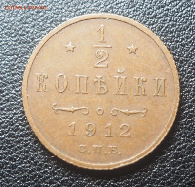 2 копейки 1912 AUNC до 16.09.2018 в 22.00 - P9150313