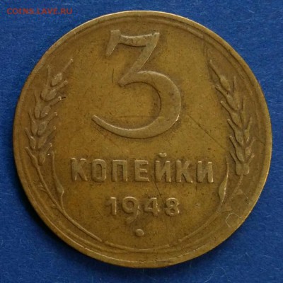 3 копейки 1948 до 20.09.18 в 22.00 мск - IMG_20180915_114213