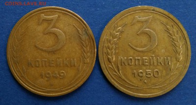 3 копейки 1949-50 (2 шт.) до 20.09.18 в 22.00 мск - IMG_20180915_115310