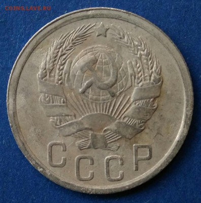 15 копеек 1936 шт 1.2 (три меридиана) до 20.09.18 в 22.00 мс - IMG_20180915_122311