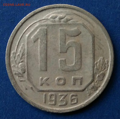 15 копеек 1936 шт 1.2 (три меридиана) до 20.09.18 в 22.00 мс - IMG_20180915_122242