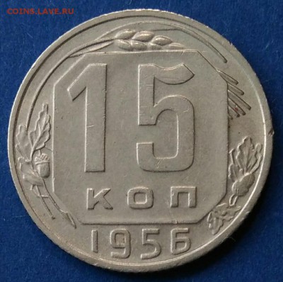 15 копеек 1956 шт. А до 20.09.18 в 22.00 мск - IMG_20180915_123241
