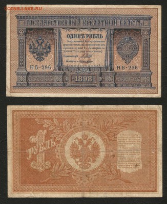 1 рубль тип 1898 г Шипов №12 - 20.09 22:00:00 мск - 1р_12_80