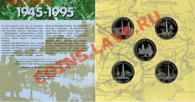 Набор 50 лет Победы в ВОВ 1995 год Украина. - 2 (3)