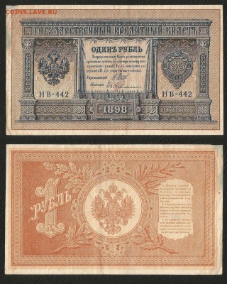 1 рубль тип 1898 г Шипов №14 - 20.09 22:00:00 мск - 1р_14_80