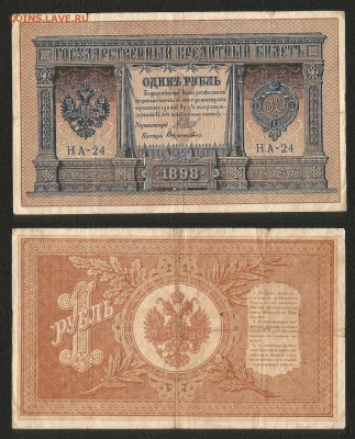 1 рубль тип 1898 г Шипов №15 короткий № - 20.09 22:00:00 мск - 1р_15_80 короткий