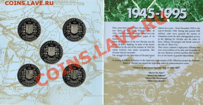 Набор 50 лет Победы в ВОВ 1995 год Украина. - 2 (1)