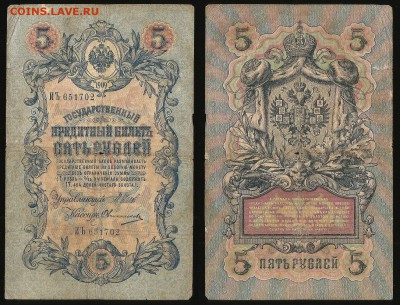 5 рублей тип 1909 г Шипов №3 - 20.09 22:00:00 мск - 5р_3_40