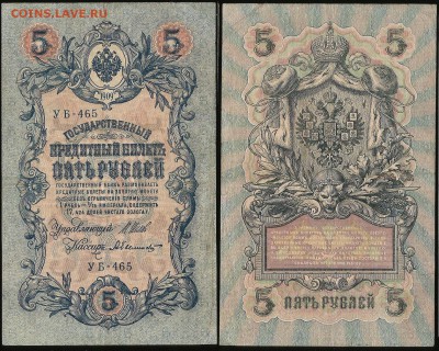 5 рублей тип 1909 г Шипов №4 - 20.09 22:00:00 мск - 5р_4_60