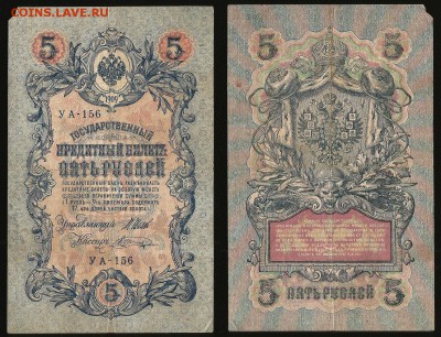 5 рублей тип 1909 г Шипов №5 - 20.09 22:00:00 мск - 5р_5_40