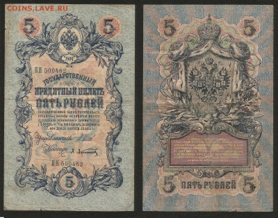 5 рублей тип 1909 г Шипов №8 - 20.09 22:00:00 мск - 5р_8_60