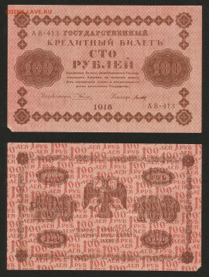 100 рублей 1918 года - 20.09 22:00:00 мск - 100_1918_100