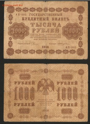 1000 рублей 1918 года - 20.09 22:00:00 мск - 1000_1918_60