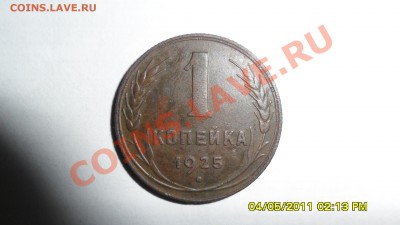 1 копейка 1925г. - SAM_1255.JPG