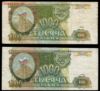 1000 рублей Банка России 1993 г 2 шт - 20.09 22:00:00 мск - 1000р 93_2222_150