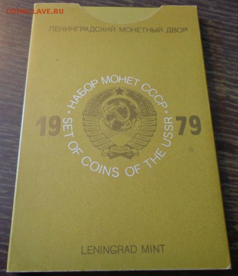 Жесткий годовой набор 1979 до 21.09, 22.00 - Набор жесткий 1979 конверт_1.JPG