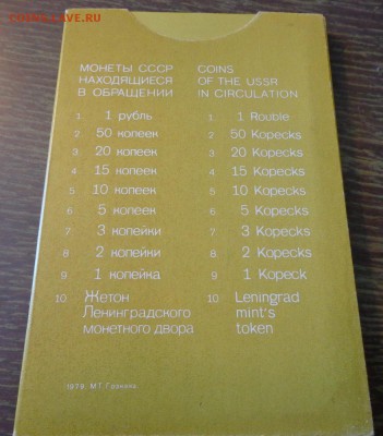 Жесткий годовой набор 1979 до 21.09, 22.00 - Набор жесткий 1979 конверт_2.JPG