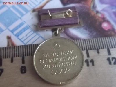 за успехи в народном хозяйстве.значек подвесной - 057.JPG