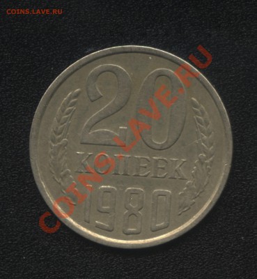20 коп 1980 года - 1-2