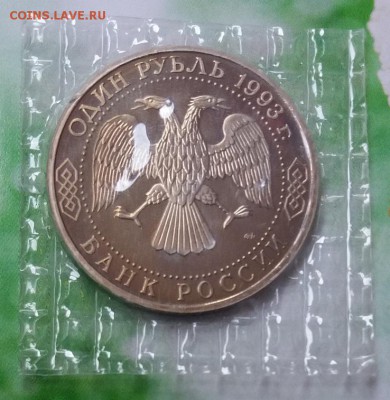 1 рубль Державин 1993 г.- ПРУФ - запайка, до 20.09 - 20180915_120351