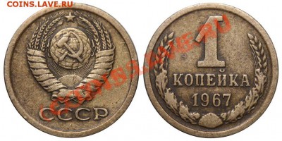 1копейка 1967 - 1 копейка 1967 II-1 - коллекция