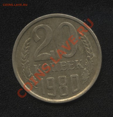20 коп 1980 года - 2-2