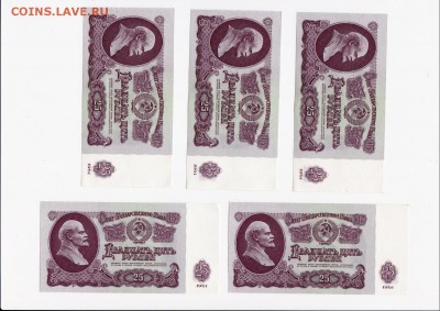 25 рублей 1961 года 10 штук (номера подряд) до 10.09.2018 - 1