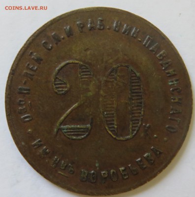 20 копеек Николо-Павдинский рабочий кооператив (НПО 22) - IMG_3818.JPG