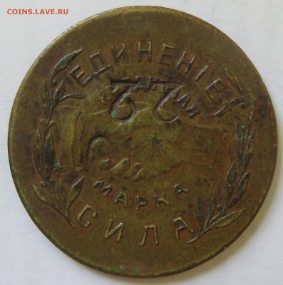 20 копеек Николо-Павдинский рабочий кооператив (НПО 22) - IMG_3819.JPG