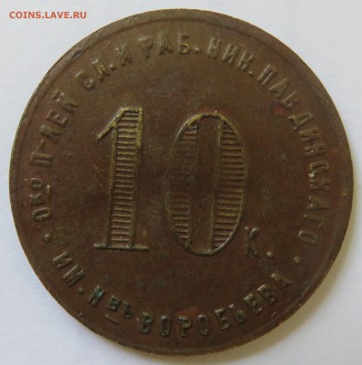10 копеек Николо-Павдинский рабочий кооператив (НПО 22) - IMG_3820.JPG
