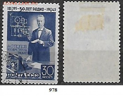 СССР 1945. ФИКС. №978. Попов с радиоприемником - 978