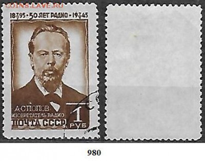 СССР 1945. ФИКС. №978. А. С. Попов - 980