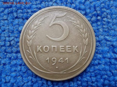 5 копеек 1941 г. Сохран. до 18.09.2018 г. - SAM_5164.JPG