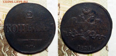 2 копейки 1838 СМ , до 18.09.2018 22:00 мсk - 2-1838 см