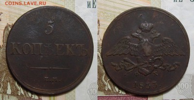 5 копеек 1833 ЕМФХ рельеф, до 18.09.2018 22:00 мсk - 5-1833 фх 1