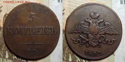 5 копеек 1833 ЕМФХ желтыш, до 18.09.2018 22:00 мсk - 5-1833 фх 2 1