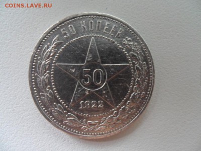 50 копеек 1922 г пл - SAM_3921.JPG
