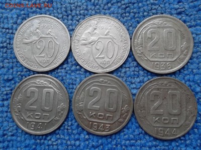 20 копеек 1931,32,36,41,43,44 гг. до 18.09.2018 г. - SAM_5166.JPG