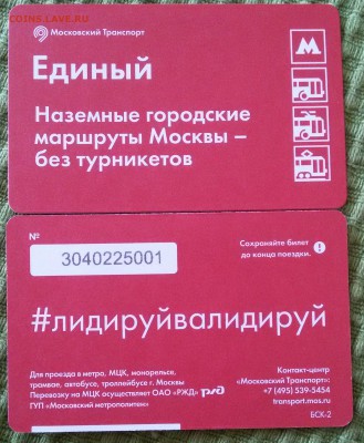 Новинки московского метро и ГУП "Мосгортранс" (проезд) - 20180915_121025