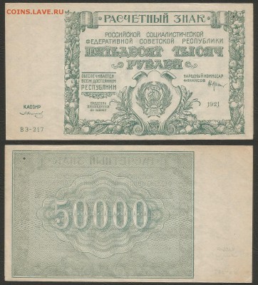 50 000 рублей РСФСР 1921 г UNC-aUNC №1 - 20.09 22:00:00 мск - 1